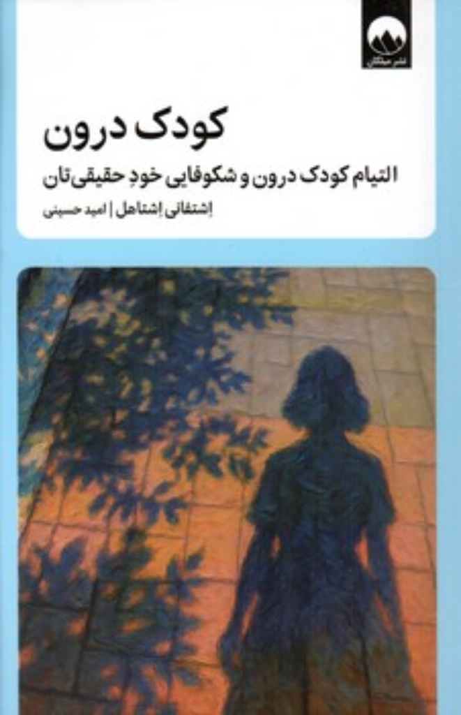 تصویر  کودک درون - التیام کودک درون و شکوفایی خود حقیقی تان (رقعی-شمیز)